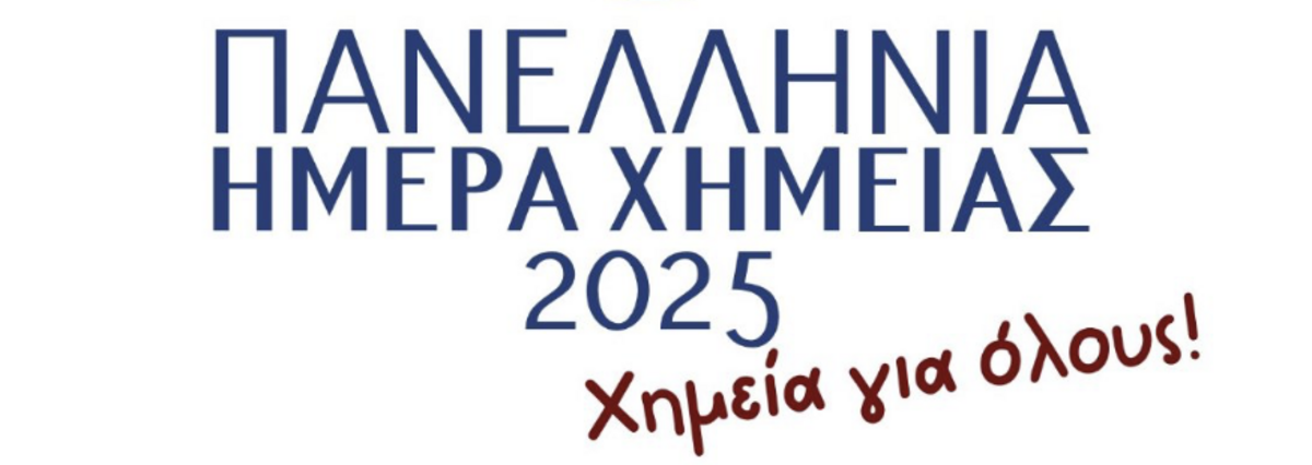 ΠΑΝΕΛΛΗΝΙΑ ΗΜΕΡΑ ΧΗΜΕΙΑΣ
