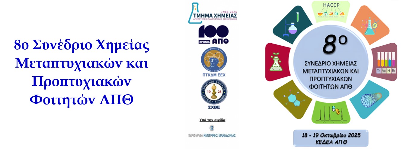 Ανακοίνωση Προγράμματος του 8ου ΣΧΜΠΦ