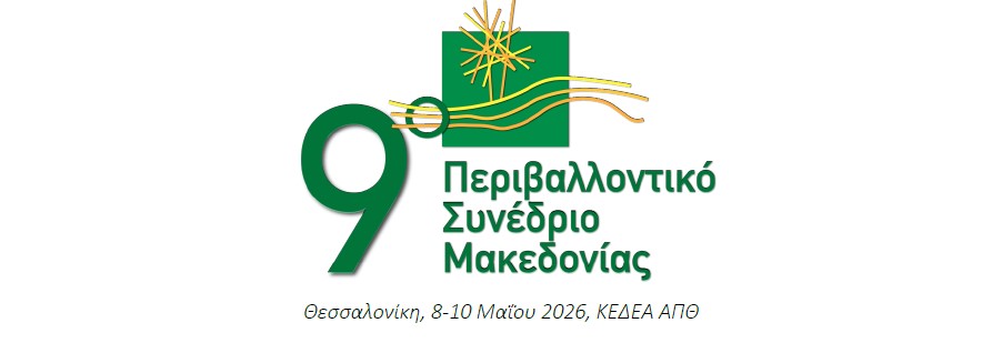 9ο Περιβαλλοντικό Συνέδριο Μακεδονίας – 1η Ανακοίνωση